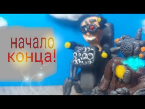 Видео: НАЧАЛО КОНЦА! / Сюжет skibidi multiverse 30 part 2 / он вернулся!