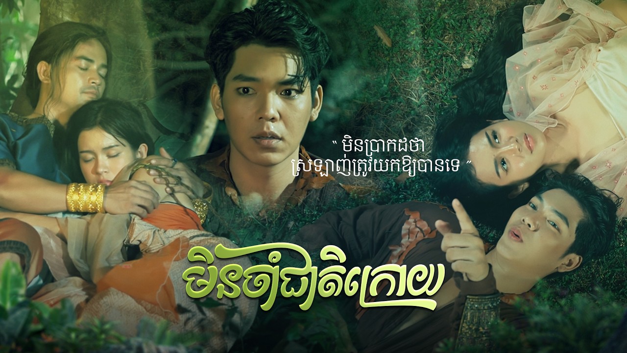 រីករាយទស្សនា និងសណ្ដាប់ បទ «មិនចាំជាតិក្រោយ» ច្រៀងដោយ៖ លោក ខាន់ ខាវ