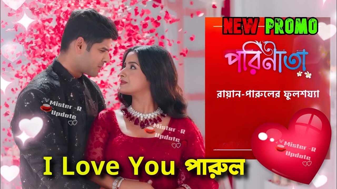 I Love You পারুল। আমি তোমাকেই ভালোবাসি 