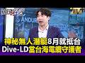 神秘無人潛艇8月就抵台！ 曾助F16水下搜救..Dive-LD當台海電纜守護者！【關鍵時刻】每日懶人包 20260626