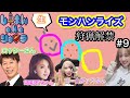 【モンハンライズ】野性爆弾ロッシーさん、ゴー☆ジャスさん、宮田聡子ちゃんとアプデクエで遊ぶ(^^)/【コラボ】