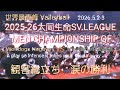 ウルドファミリー 観客総立ち涙の勝利🎉2025-26チャンピオンシップQF