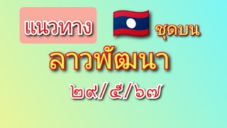 แนวทาง เลขบน ลาวพัฒนา 🇱🇦29/5/67