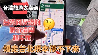台湾旅游太离谱，台湾网友给的旅游清单超千家，暴走台北根本停不下来｜｜感谢您一路的支持【Sean的世界TV】频道，欢迎加入我的会员频道，谢谢您一路的陪伴！