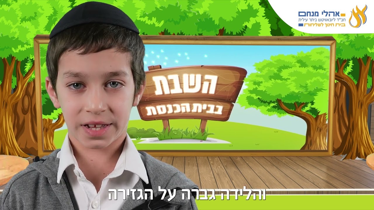 השבת בבית הכנסת פרשת תרומה