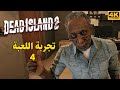 Dead Island 2 🧬💉 البحث عن العلاج - الجزء4