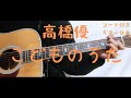 【ギターコード付き】高橋優/こどものうた【アコギ弾いてみた】