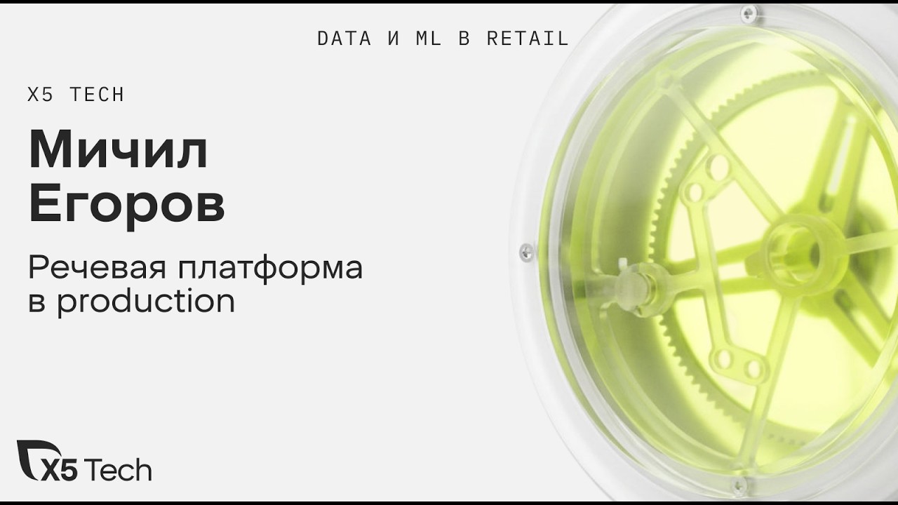 Мичил Егоров | Речевая платформа в production: от обучения моделей до работы под нагрузкой