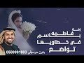 زفات عروس 2026 بدون موسيقى باسم فاطمه الفنان حسين الجسمي مجانيه زفات عروس 2026 بدون موسيقى باسم فاطمه الفنان حسين الجسمي مجانيه