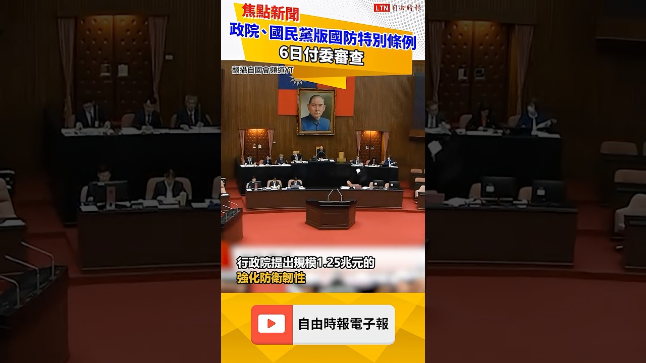 政院版、國民黨版國防特別條例 今付委審查