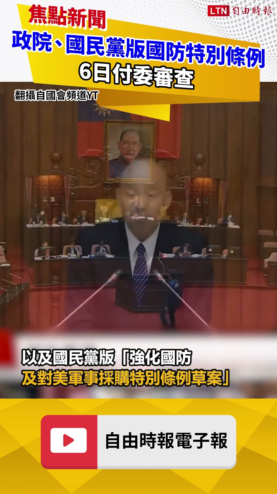政院版、國民黨版國防特別條例 今付委審查