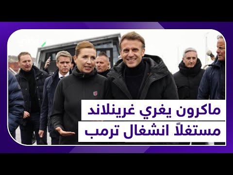 ماكرون يغري غرينلاند مستغلا انشغال ترمب