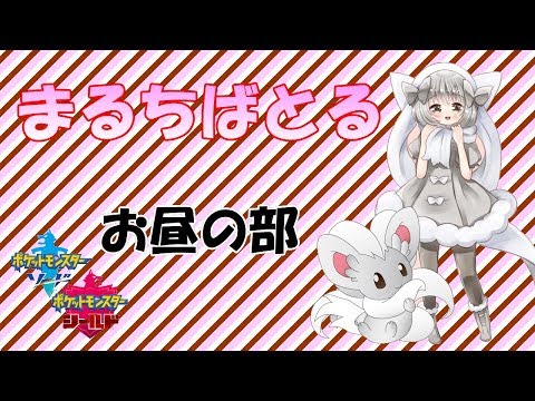 【ポケモン剣盾】ゆるりん放送局～まるちばとる～【初見さん初心者さん歓迎】