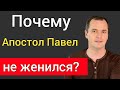 Почему апостол Павел не женился? Можно ли служителям жениться второй раз? | Роман Савочка