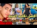 اغنيه 😱التي زلزلت🔥 تيك توك ...عطيني قلبك نشري لك بولو...🍭 مشاهير تيك توك المغربي يبدعون بهذه الاغنيه