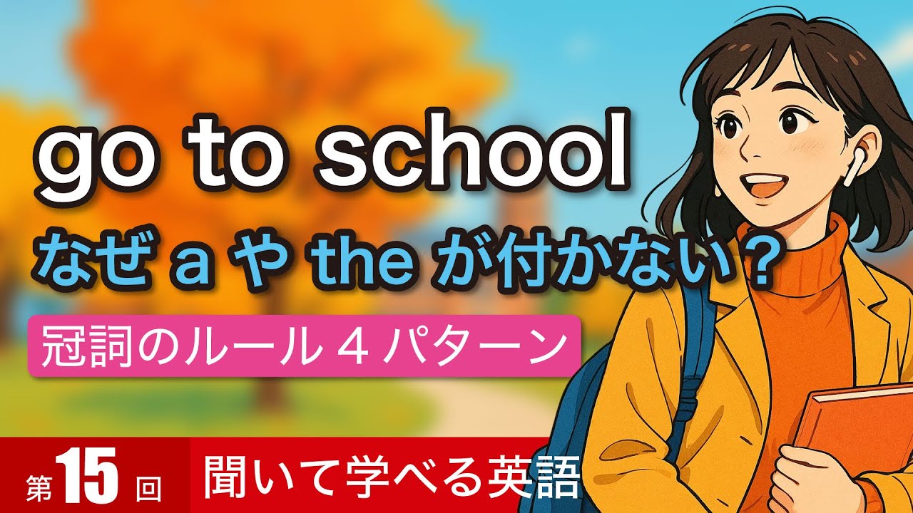 「go to school」にtheが付かないのはなぜ？ネイティブが使う冠詞が消える4パターン【聞き流し英語 #15】