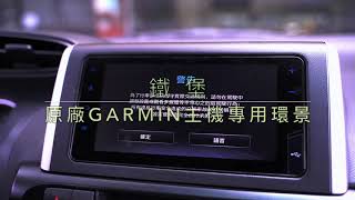 鐵堡汽車音響--toyota原廠garmin主機專用360度環景系統