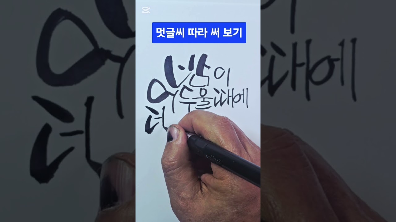 캘리그라피 연습하기. 멋글씨 따라 쓰기.