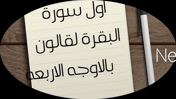 جمع اول سوره البقرة لقالون بالاوجه الاربه