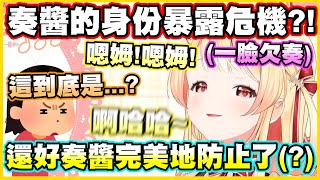 奏醬的身份暴露危機?! 還好聰明的奏醬完美地防止了(?)【音乃瀬奏】【ReGLOSS】【hololiveDEV_IS】【Vtuber中文翻譯】