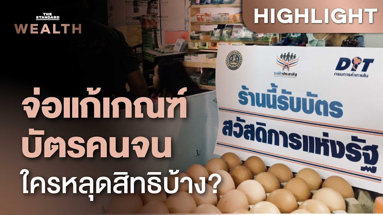 ⁣ชงรื้อเกณฑ์แจก ‘บัตรคนจน’ อีกรอบ ใครจะได้สิทธิ์-ใครตกเกณฑ์ | THE STANDARD WEALTH