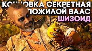 Все концовки Far Cry 6 DLC Ваас (Vaas Insanity) - Секретная концовка Пожилой Ваас, Хорошая и Плохая