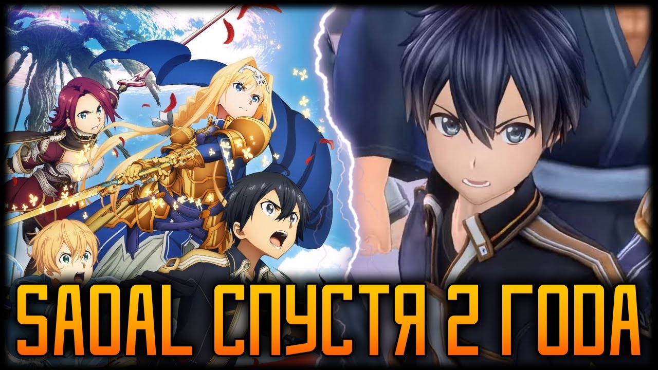 ✨SAO Alicization Lycoris - Впечатления Спустя 2 Года✨