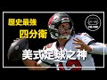 ｜生涯 7 冠5 FMVP  他從199順位逆襲封神｜北美體育GOAT  Tom Brady 人物誌