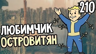 Мульт Fallout 4 Far Harbor Прохождение На Русском 210 ЛЮБИМЧИК ОСТРОВИТЯН