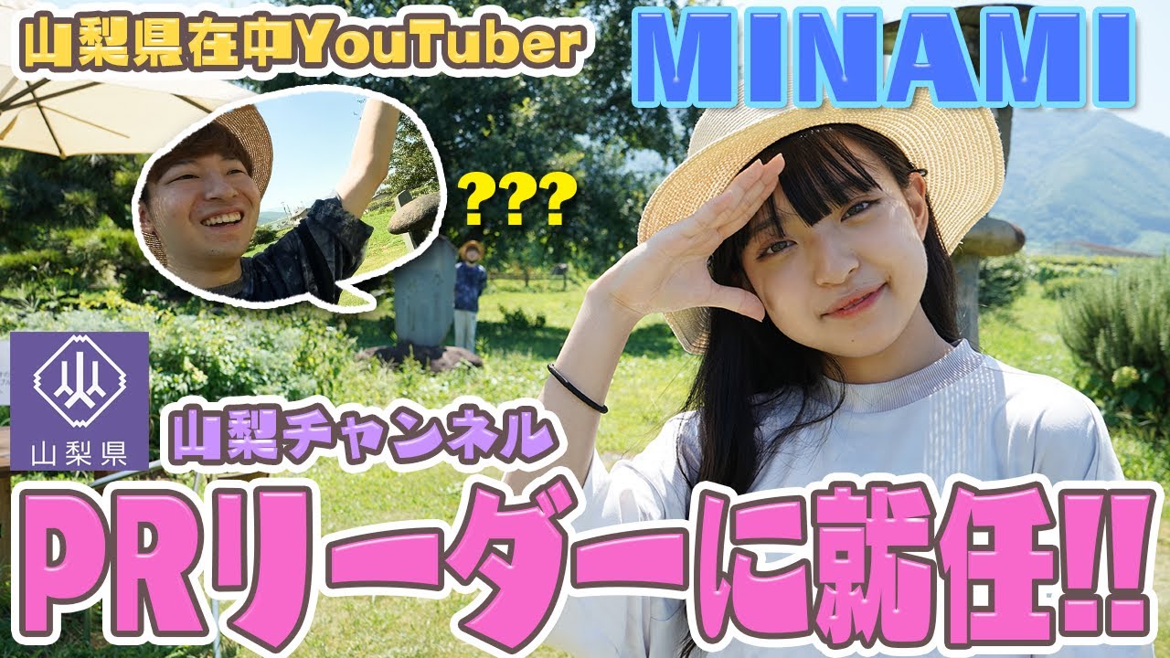 山梨チャンネルprリーダーに就任した大人気youtuber Minamiさんとは ちゅべランド