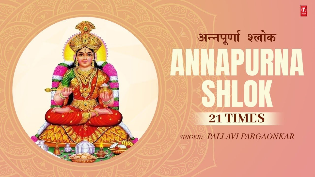 Annapurna Shlok 21 Times | अन्नपूर्णा श्लोक | Annapoorne Sada Poorne Lyrics | T-Series Spiritual Annapurna Shlok 21 Times | अन्नपूर्णा श्लोक | Annapoorne Sada Poorne Lyrics | T-Series Spiritual