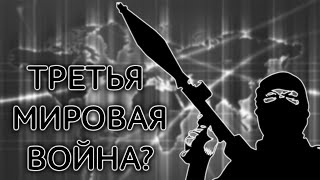 ТРЕТЬЯ МИРОВАЯ ВОЙНА ТРЕТЬЯ МИРОВАЯ ВОЙНА