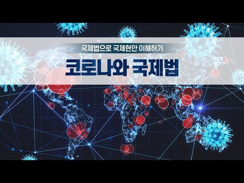 코로나와 국제법(박진아 박사)