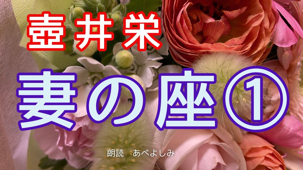 【朗読】壺井栄「妻の座」①　　朗読・あべよしみ