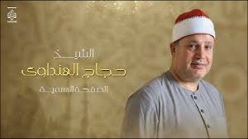 الشيخ حجاج الهنداوى   التلاوة الثانية قرآن فجر ٢٠٢٢ ٢ ١٣