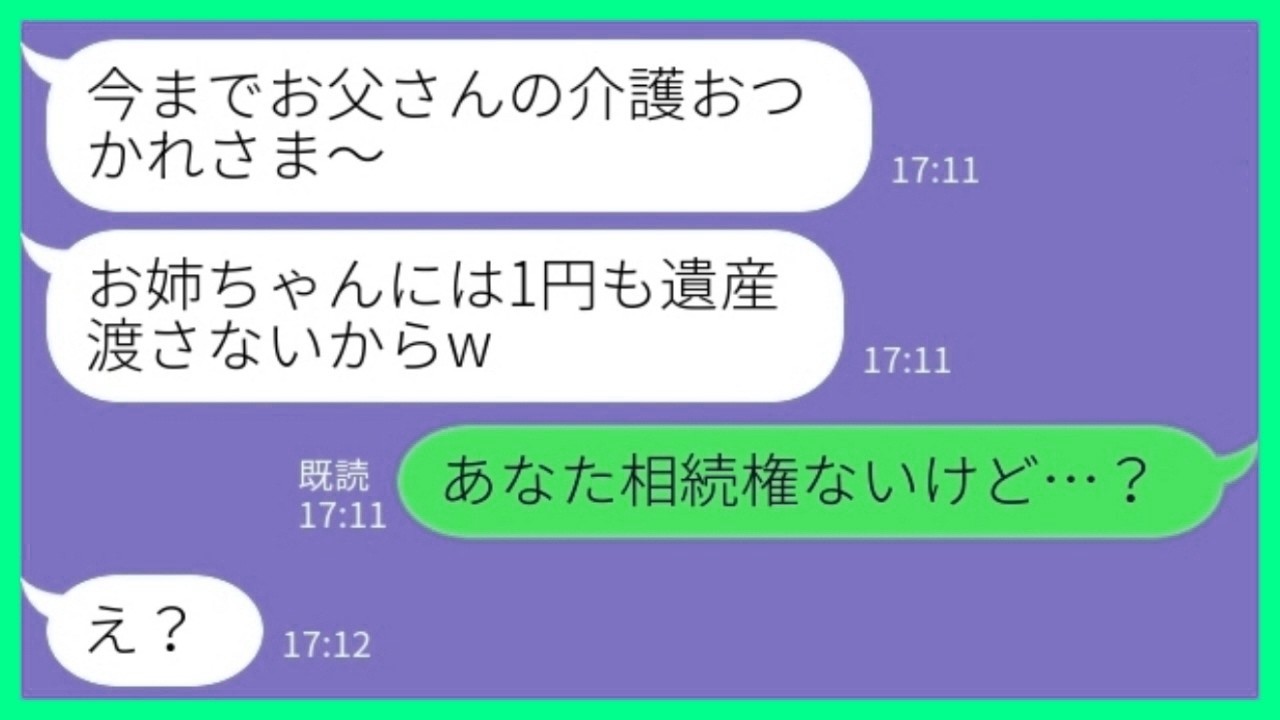 【LINE】大金持ちの父が亡くなると妹が財産を独り占め「お姉ちゃんには1円も渡さないからw」私「あなた相続権ないけど…？」→強欲妹の人生が人生崩壊した結果www
