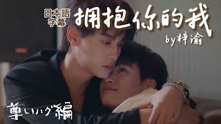 【拥抱你的我/梓渝】日本語字幕 池畏の尊すぎるハグ集 逆愛切り抜きMV
