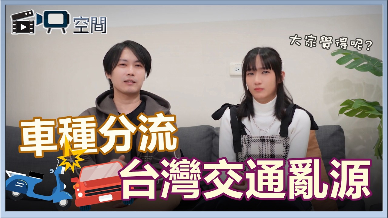 台灣才有的車種分流,交通混亂的兇手|自映空間 縮圖