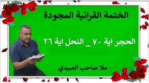 الختمة القرانية المجودة ٠سورة الحجر ٠هديتى إلى أرواح إمواتكم اخوانى واخواتى ٠ملا صاحب العبيدى