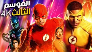 شاب خارق اسرع من الصوت⚡⚡🔥يتحدى نفسه ويواجه سافيتار الجبار | The Flash الموسم الثالث كامل بجودة 4k