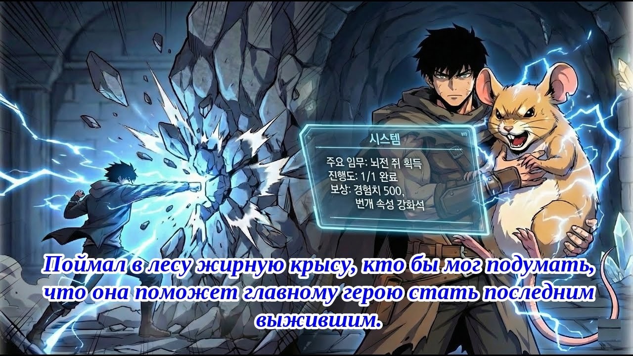 Поймал в лесу жирную крысу, и она помогла герою стать последним выжившим. [Пересказ манхвы]