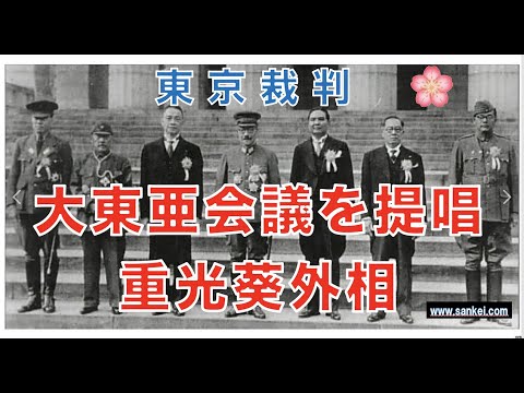 東京裁判　大東亜会議を提唱した重光外相