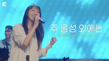 주 음성 외에는 (찬송가 446장/피아버전) / I NEED THEE EVERY HOUR (FIA.Ver) - 피아워십