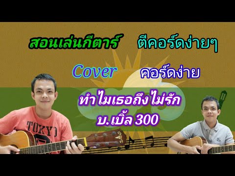 ทำไมเธอถึงไม่รัก​ บ.เบิ้ล 300 สอนกีตาร์คอร์ดง่าย​ เล่นให้ดูทั้งเพลง​ ตีคอร์ดง่ายๆ
