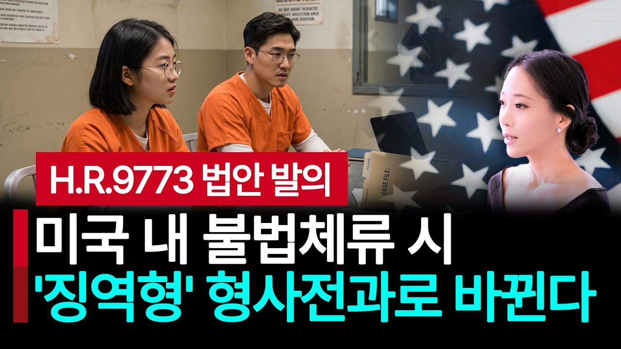 미국에서 단 하루라도 불법체류하면 형사범죄 '징역형'?