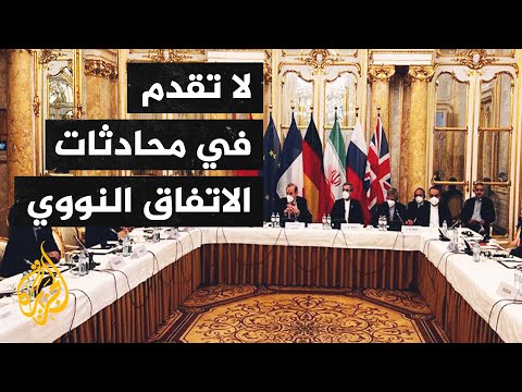 شاقة وطويلة.. تباين بشأن أجندة مفاوضات الملف النووي الإيراني والزمن المتبقي لها