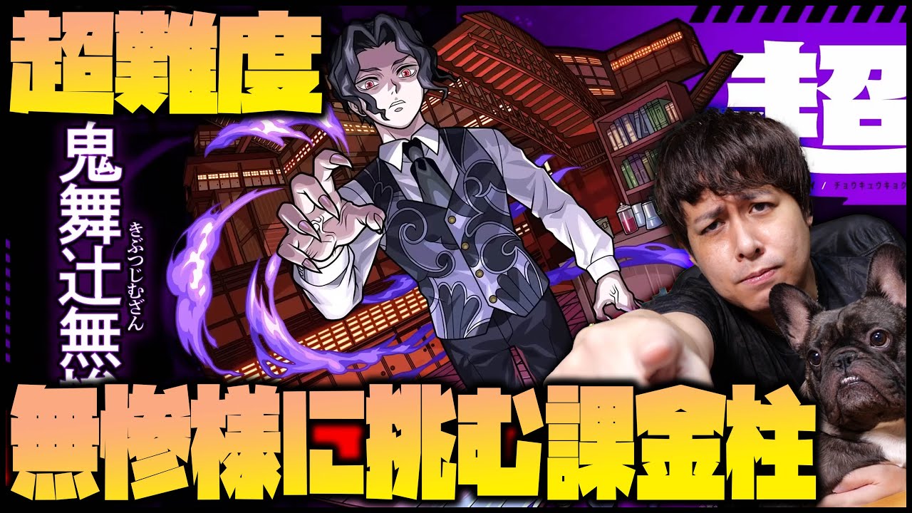 【モンスト】超難易度『鬼舞辻無惨』vs課金柱...勝てるのだろうか【ぎこちゃん】