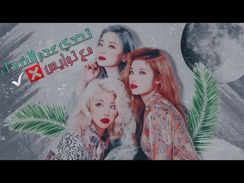 تحدي حاول عدم الضحك مع توايس 彡