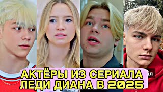 КАК ИЗМЕНИЛИСЬ АКТЁРЫ ИЗ КАНАЛА ЛЕДИ ДИАНА!? ШОК!