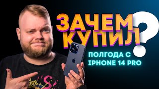 Полгода с iPhone 14 Pro. Бесполезная трата денег?